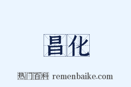 昌化是什么意思的图片